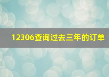 12306查询过去三年的订单