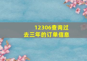 12306查询过去三年的订单信息