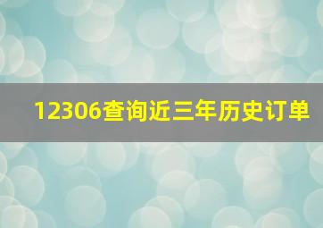 12306查询近三年历史订单