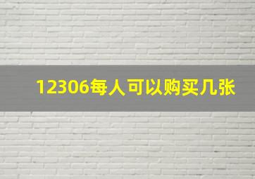 12306每人可以购买几张