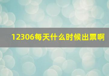 12306每天什么时候出票啊