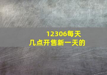 12306每天几点开售新一天的