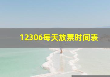 12306每天放票时间表