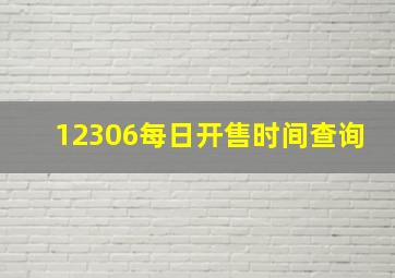 12306每日开售时间查询