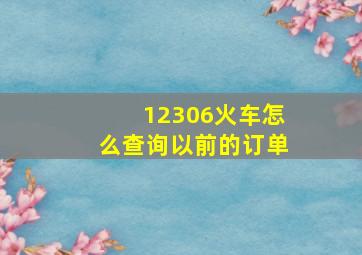 12306火车怎么查询以前的订单