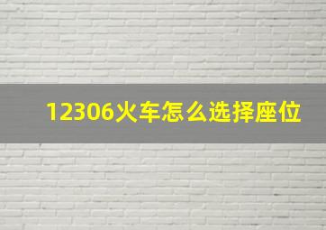 12306火车怎么选择座位