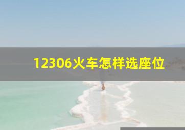 12306火车怎样选座位