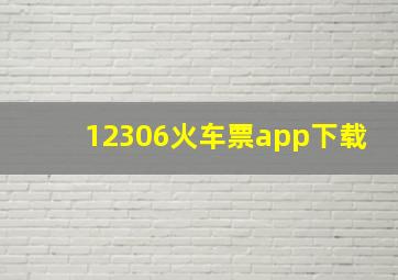 12306火车票app下载