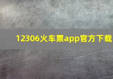 12306火车票app官方下载