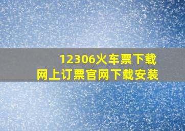 12306火车票下载网上订票官网下载安装