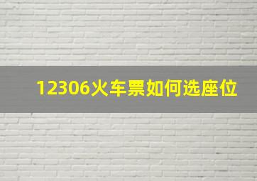 12306火车票如何选座位