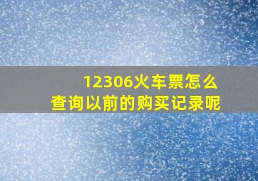 12306火车票怎么查询以前的购买记录呢