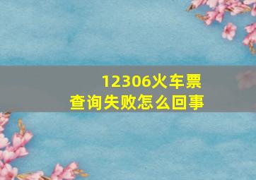 12306火车票查询失败怎么回事