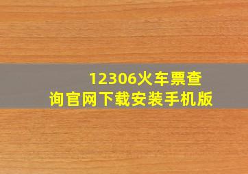 12306火车票查询官网下载安装手机版