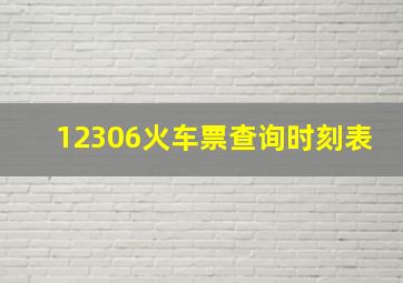 12306火车票查询时刻表