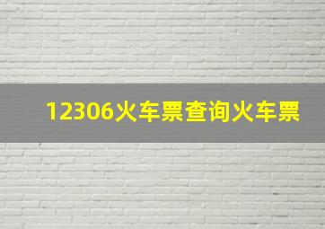 12306火车票查询火车票