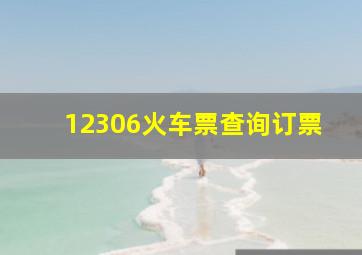 12306火车票查询订票