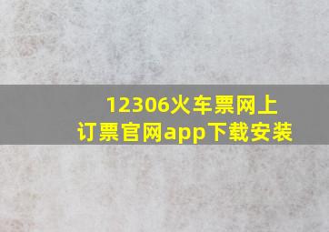 12306火车票网上订票官网app下载安装