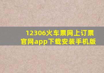 12306火车票网上订票官网app下载安装手机版