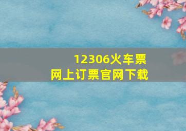 12306火车票网上订票官网下载