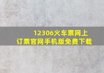 12306火车票网上订票官网手机版免费下载