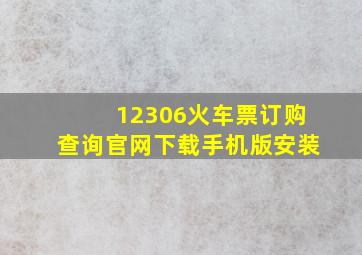 12306火车票订购查询官网下载手机版安装