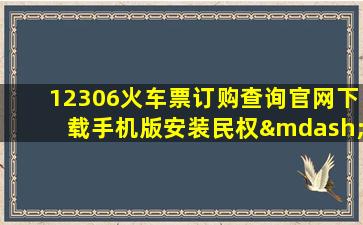 12306火车票订购查询官网下载手机版安装民权—开封