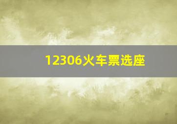 12306火车票选座