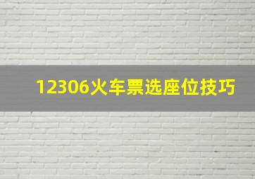 12306火车票选座位技巧