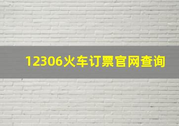 12306火车订票官网查询