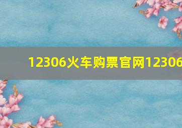 12306火车购票官网12306