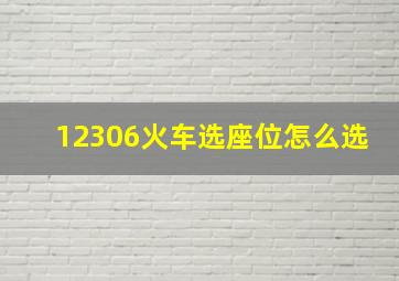 12306火车选座位怎么选