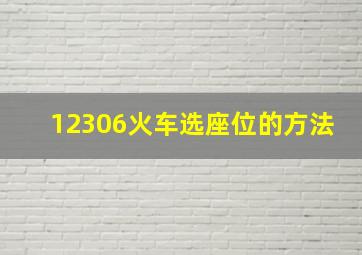 12306火车选座位的方法