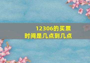 12306的买票时间是几点到几点