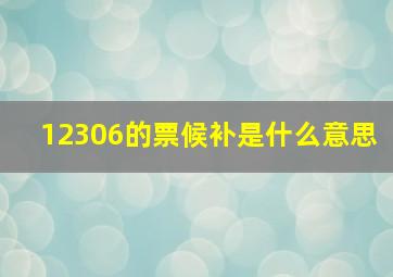 12306的票候补是什么意思