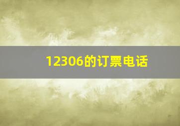 12306的订票电话