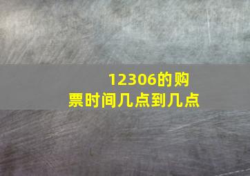 12306的购票时间几点到几点