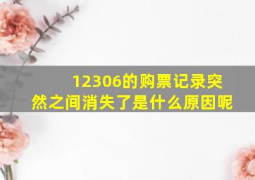 12306的购票记录突然之间消失了是什么原因呢