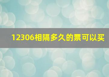 12306相隔多久的票可以买