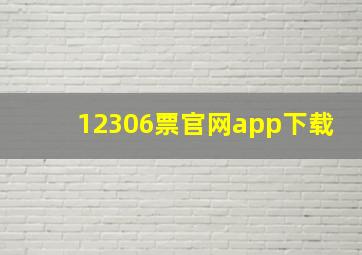 12306票官网app下载