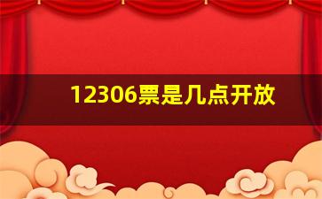 12306票是几点开放