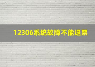 12306系统故障不能退票