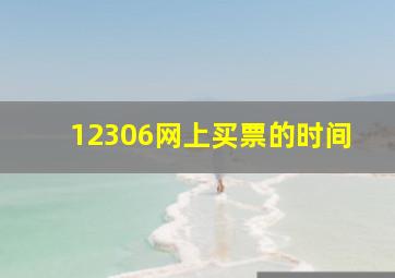 12306网上买票的时间