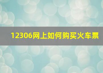 12306网上如何购买火车票