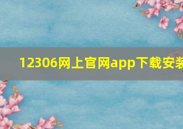 12306网上官网app下载安装