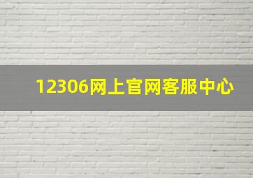 12306网上官网客服中心