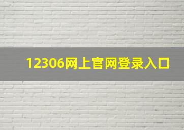 12306网上官网登录入口