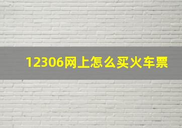 12306网上怎么买火车票