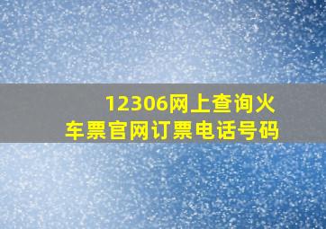 12306网上查询火车票官网订票电话号码