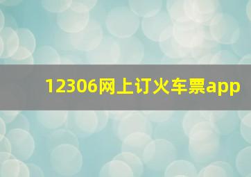 12306网上订火车票app